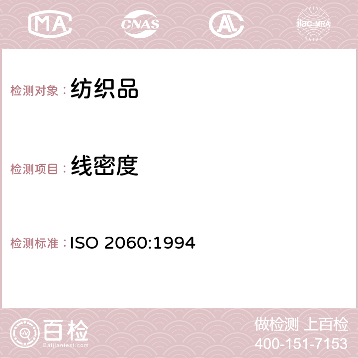 线密度 纺织品 机织物结构分析方法 织物中拆下纱线线密度的测定 ISO 2060:1994