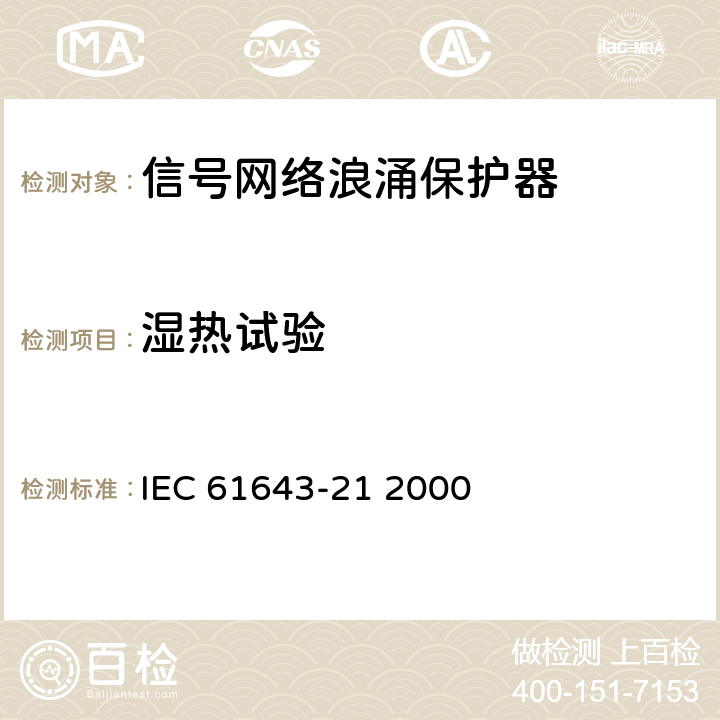 湿热试验 IEC 61643-21-2000 低压电涌保护器 第21部分:电信和信号网络的电涌保护器 性能要求和试验方法