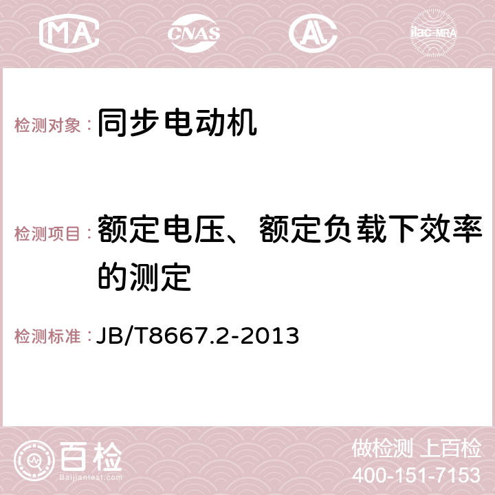 额定电压、额定负载下效率的测定 JB/T 8667.2-2013 大型三相同步电动机技术条件 第2部分:TL系列