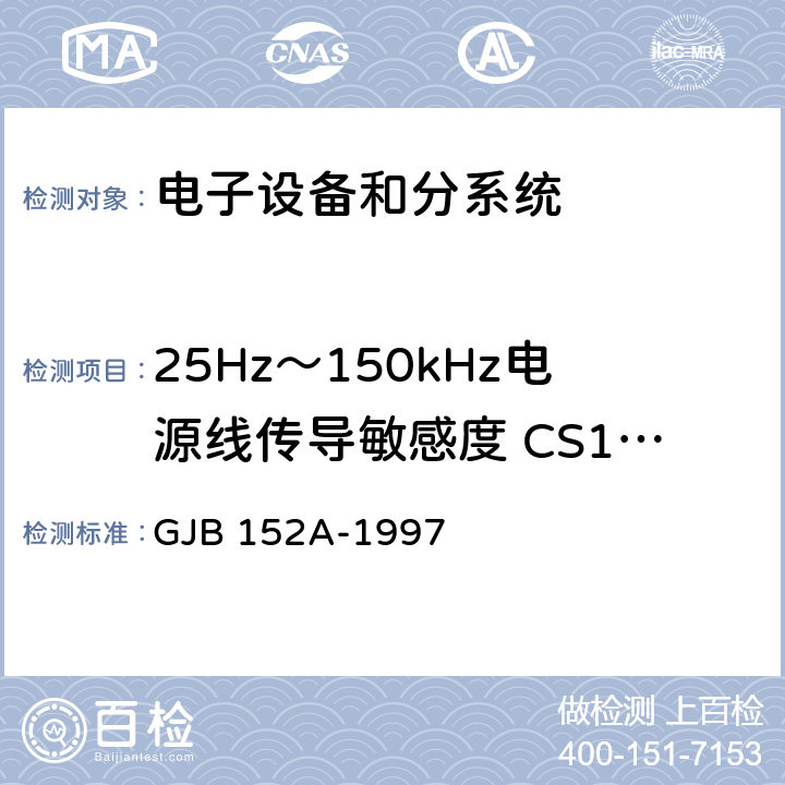 25Hz～150kHz电源线传导敏感度 CS101 军用设备和分系统电磁发射和敏感度测量 GJB 152A-1997 方法CS101