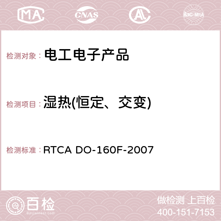 湿热(恒定、交变) 机载设备的环境条件和测试程序 RTCA DO-160F-2007 第6节