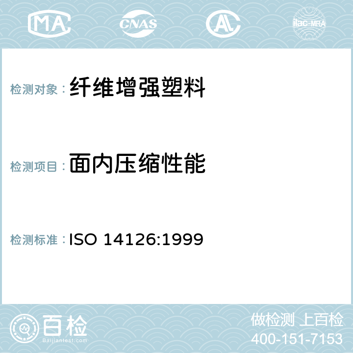 面内压缩性能 纤维增强塑料面内压缩性能试验方法 ISO 14126:1999