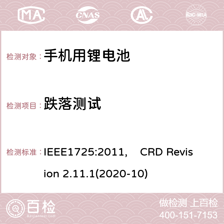 跌落测试 蜂窝电话用可充电电池的IEEE标准, 及CTIA关于电池系统符合IEEE1725的认证要求 IEEE1725:2011, CRD Revision 2.11.1(2020-10) CRD 5.48