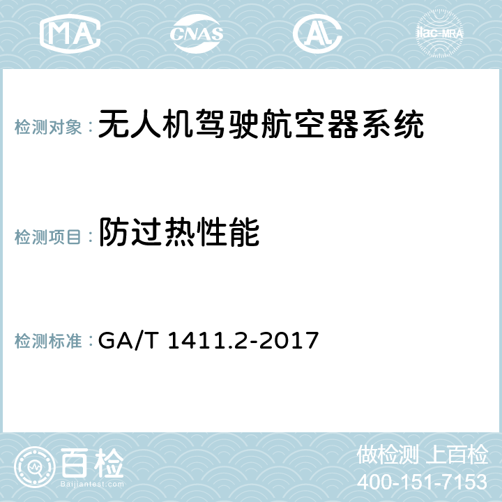 防过热性能 GA/T 1411.2-2017 警用无人机驾驶航空器系统第2部分：无人直升机系统