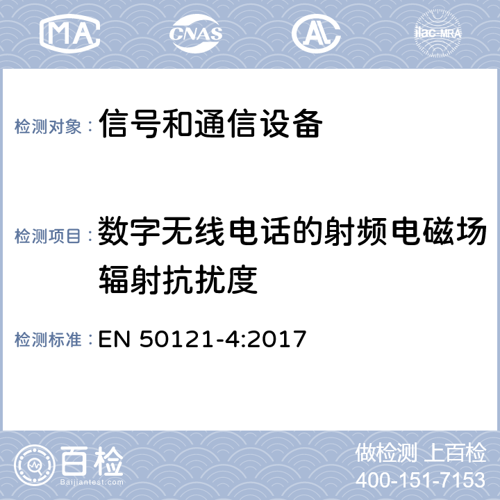 数字无线电话的射频电磁场辐射抗扰度 轨道交通 电磁兼容 第4部分：信号和通信设备的发射与抗扰度 EN 50121-4:2017 6