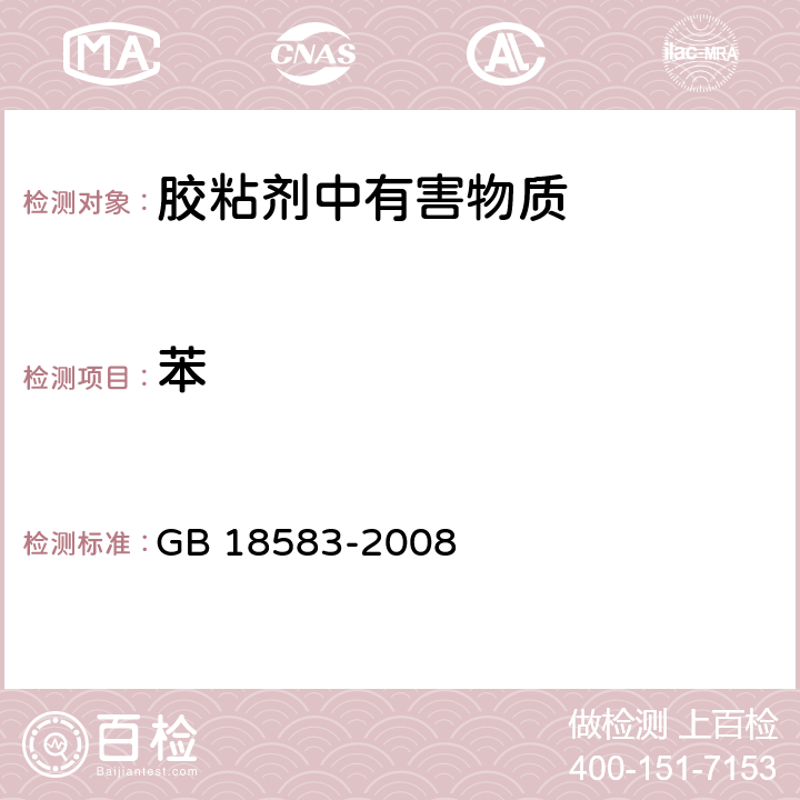 苯 室内装饰装修材料-胶粘剂中有害物质限量 GB 18583-2008 4.2