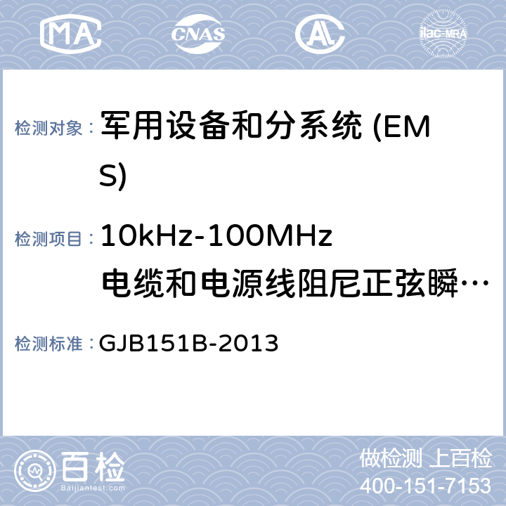 10kHz-100MHz电缆和电源线阻尼正弦瞬态传导敏感度 CS116 军用设备和分系统电磁发射和敏感度要求与测量 GJB151B-2013