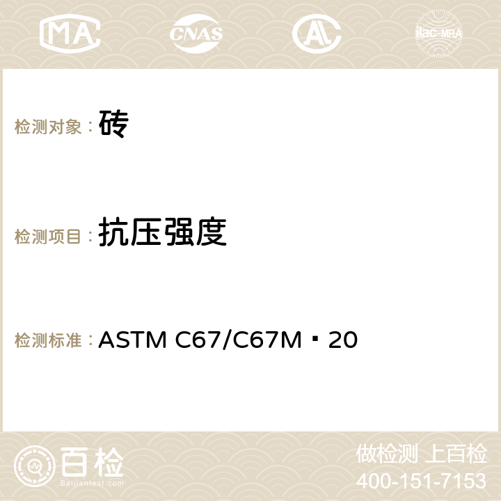 抗压强度 ASTMC 67/C 67M−207 《砖和结构粘土砖的取样和检测的标准方法》 ASTM C67/C67M−20 7