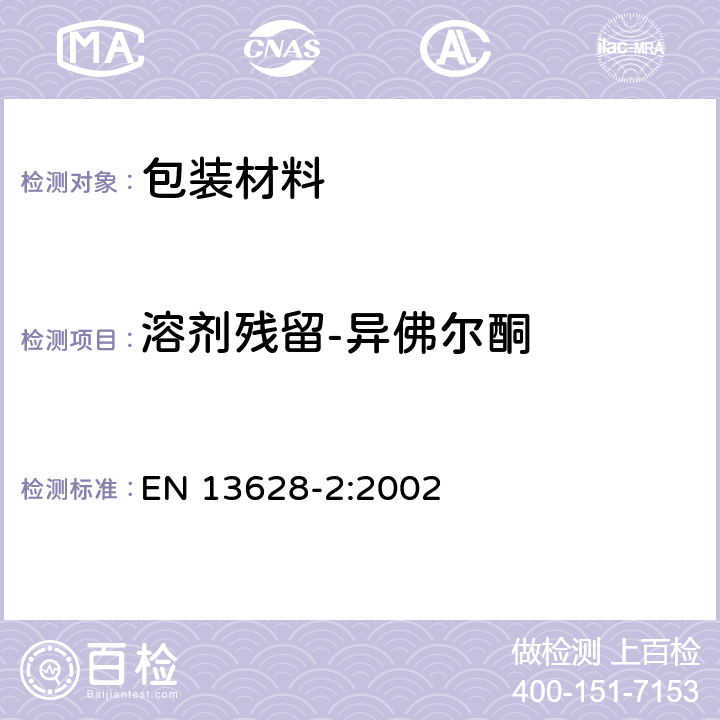 溶剂残留-异佛尔酮 包装 软质包装材料 应用静态液体上部气相色谱分析法测定剩余溶质 第2部分：工业法 EN 13628-2:2002