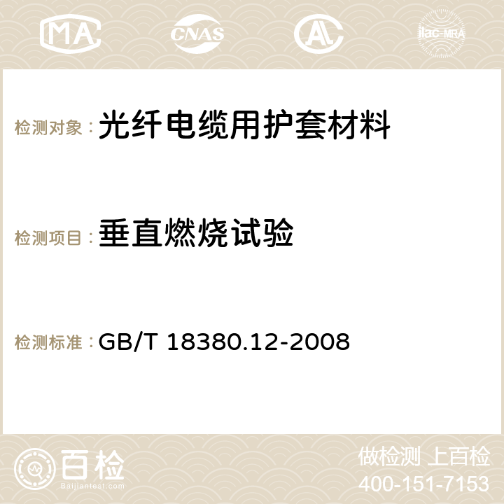 垂直燃烧试验 电缆和光纤在火焰条件下的燃烧试验 第12部分 单根绝缘电线电缆火焰垂直蔓延试验 1kW预混合型火焰试验方法 GB/T 18380.12-2008