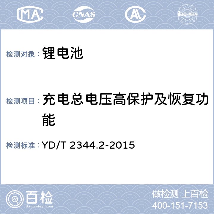 充电总电压高保护及恢复功能 通信用磷酸铁锂电池组 第2部分:分立式电池组 YD/T 2344.2-2015 5.8.4a