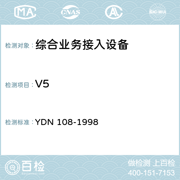V5 《V5.2接口一致性测试技术规范》 YDN 108-1998
