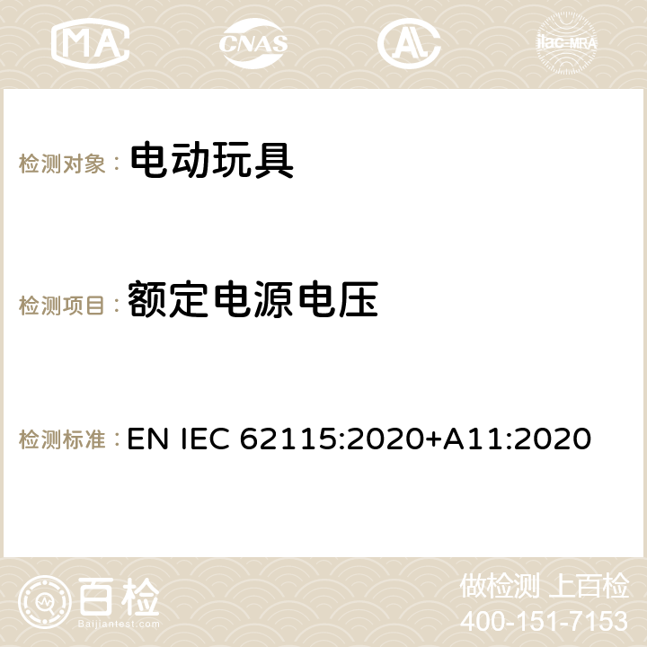 额定电源电压 电动玩具-安全性 EN IEC 62115:2020+A11:2020 13.1