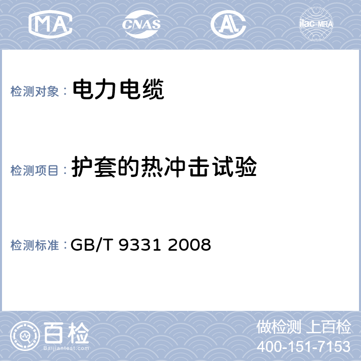 护套的热冲击试验 船舶电气装置 额定电压1kV和3kV挤包绝缘非径向电场单芯和多芯电力电缆 GB/T 9331 2008 4.2.4