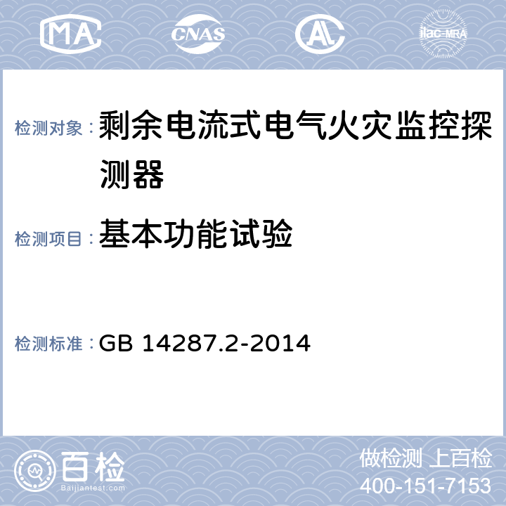 基本功能试验 《电气火灾监控系统 第2部分：剩余电流式电气火灾监控探测器》 GB 14287.2-2014 6.2