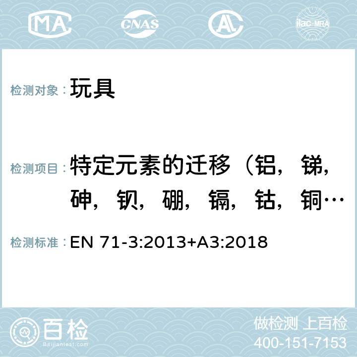 特定元素的迁移（铝，锑，砷，钡，硼，镉，钴，铜，铅，锰，汞，镍，硒，锶，锡，锌） 玩具安全 第三部分：特定元素的迁移 EN 71-3:2013+A3:2018