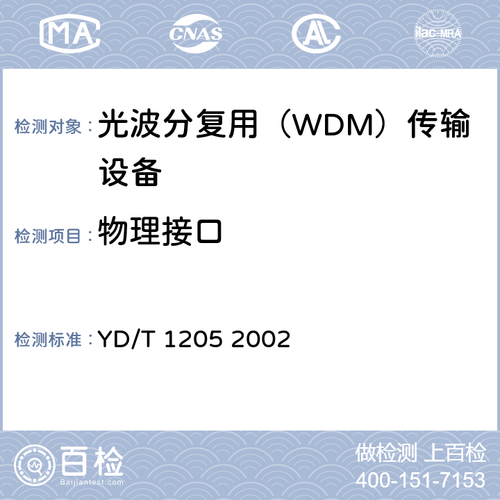 物理接口 城市光传送网波分复用（WDM）环网技术要求 YD/T 1205 2002
