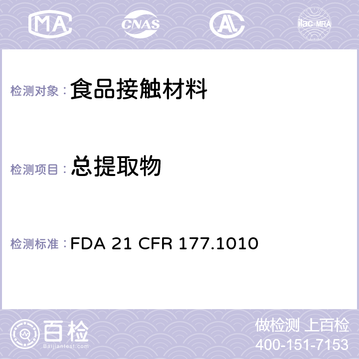 总提取物 压克力中总提取物含量 FDA 21 CFR 177.1010