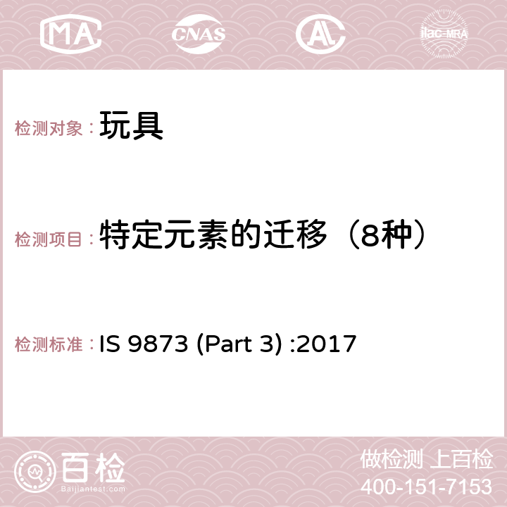 特定元素的迁移（8种） IS 9873 (Part 3) :2017 玩具安全标准第3部分-特定元素的迁移 IS 9873 (Part 3) :2017