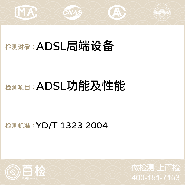 ADSL功能及性能 接入网技术要求—不对称数字用户线（ADSL YD/T 1323 2004 7，8