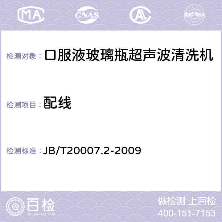 配线 口服液玻璃瓶超声波清洗机 JB/T20007.2-2009 4.4.6