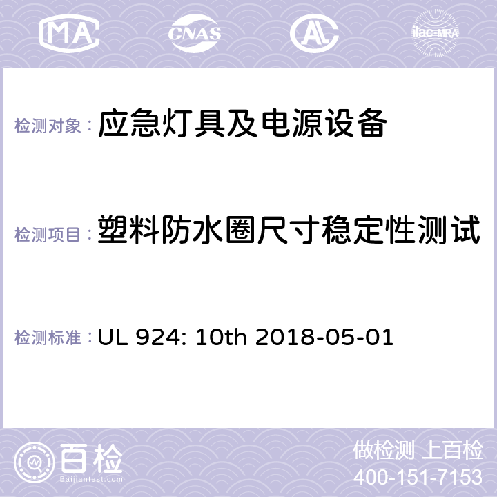 塑料防水圈尺寸稳定性测试 应急灯具及电源设备 UL 924: 10th 2018-05-01 SC4.7.1