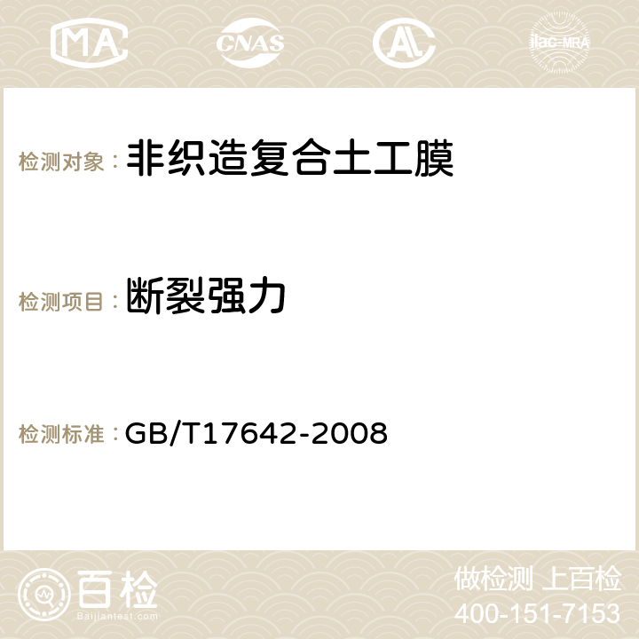 断裂强力 土工合成材料 非织造布复合土工膜 GB/T17642-2008 5.4