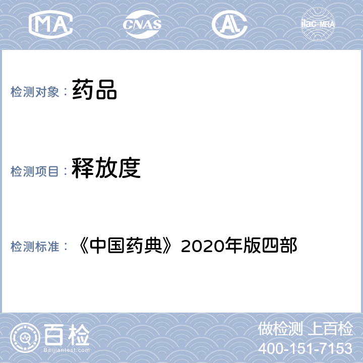 释放度 溶出度与释放度检查法 《中国药典》2020年版四部 通则(0931)