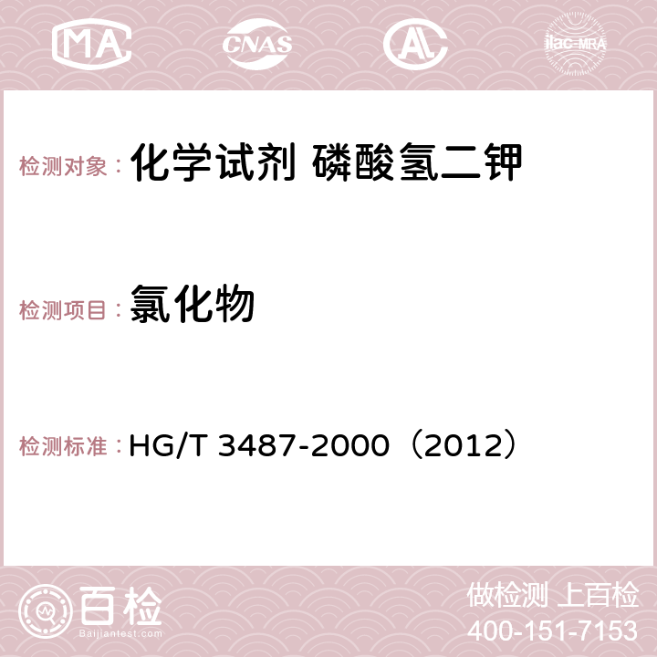 氯化物 化学试剂 磷酸氢二钾 HG/T 3487-2000（2012） 5.5