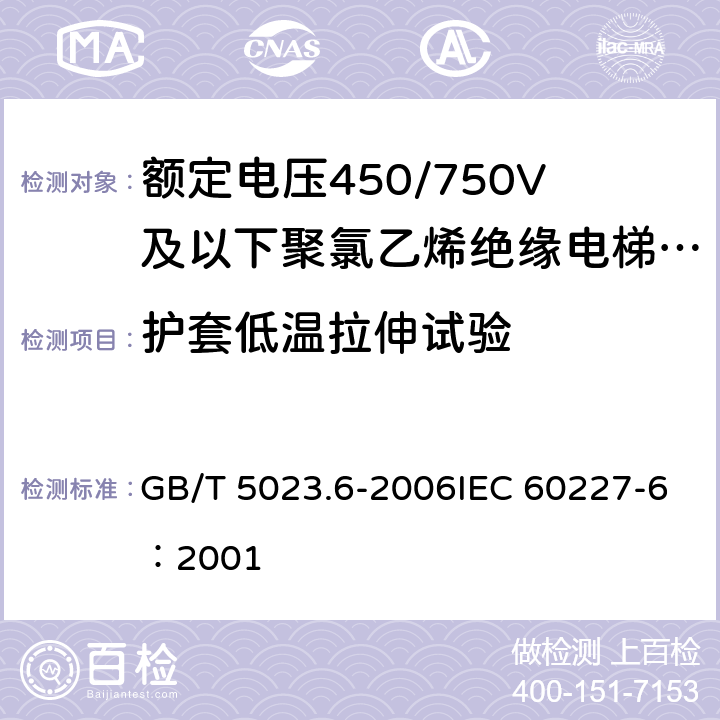 护套低温拉伸试验 《额定电压450/750V及以下聚氯乙烯绝缘电缆 第6部分：电梯电缆和挠性连接用电缆》 GB/T 5023.6-2006IEC 60227-6：2001 2.4