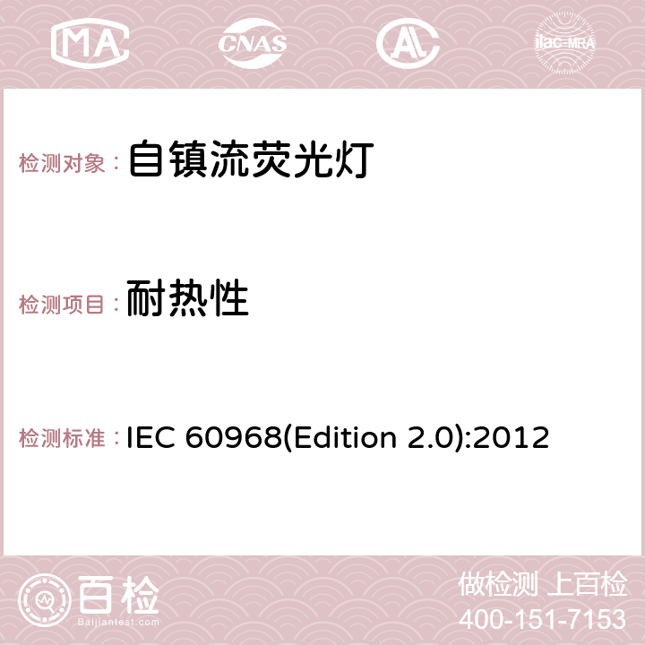 耐热性 普通照明用自镇流灯的安全要求 IEC 60968(Edition 2.0):2012 11
