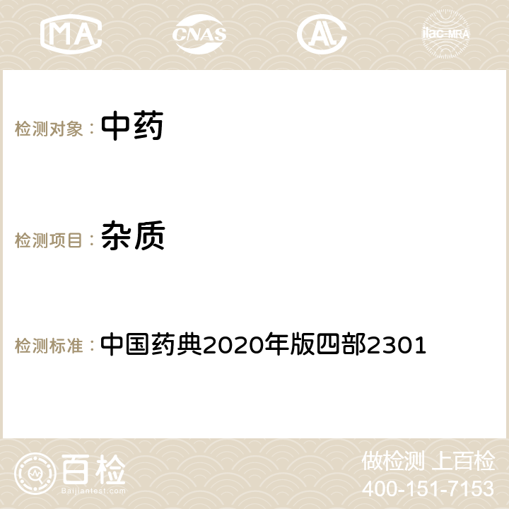 杂质 杂质检查法 中国药典2020年版四部2301