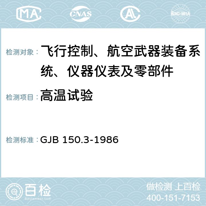 高温试验 军用设备环境试验方法：高温试验 GJB 150.3-1986