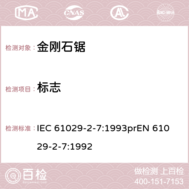 标志 可移式电动工具安全-第2部分：带水源金刚石锯的特殊要求 IEC 61029-2-7:1993
prEN 61029-2-7:1992 7