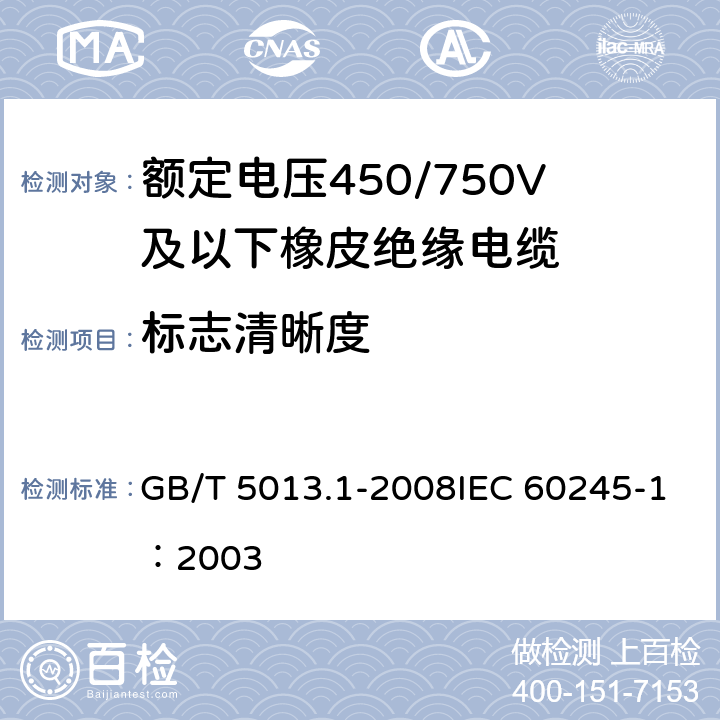 标志清晰度 《额定电压450/750V及以下橡皮绝缘电缆 第1部分：一般要求》 GB/T 5013.1-2008IEC 60245-1：2003 3.3