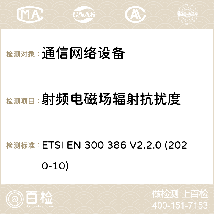 射频电磁场辐射抗扰度 通信网络设备.电磁兼容性协调标准 ETSI EN 300 386 V2.2.0 (2020-10) 5.5