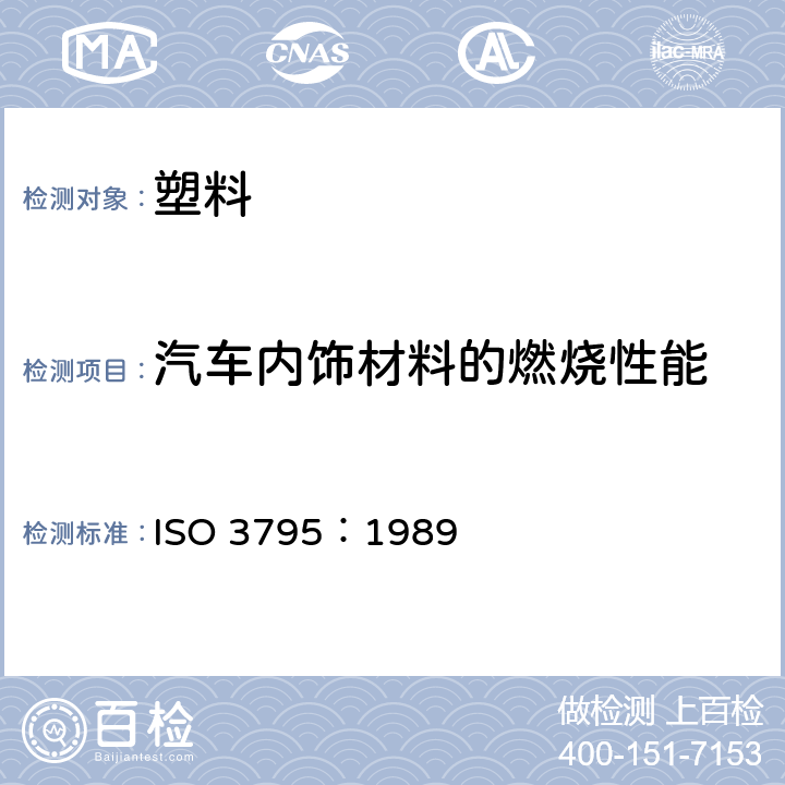 汽车内饰材料的燃烧性能 汽车内饰材料的燃烧特性 ISO 3795：1989