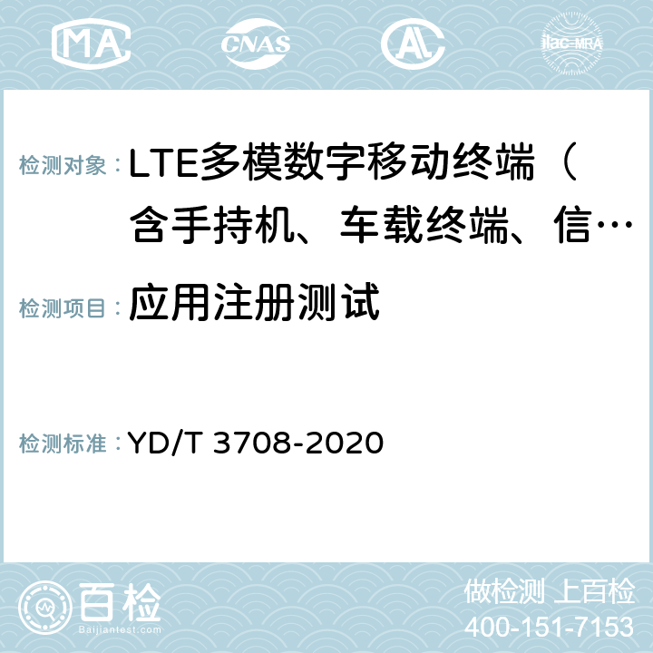 应用注册测试 YD/T 3708-2020 基于LTE的车联网无线通信技术 网络层测试方法