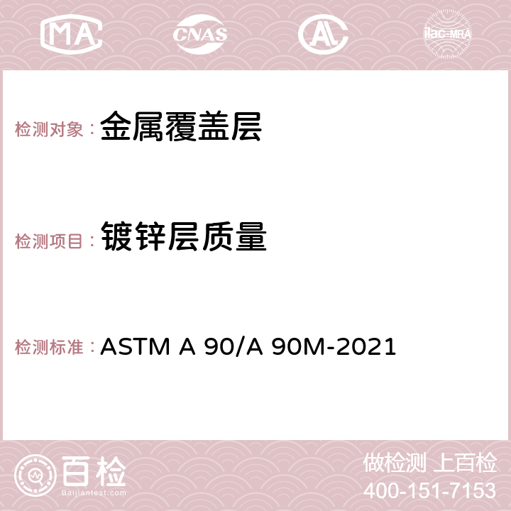 镀锌层质量 ASTMA 90/A 90M-20 镀锌和镀锌合金钢铁制品镀层重量的标准试验方法 ASTM A 90/A 90M-2021