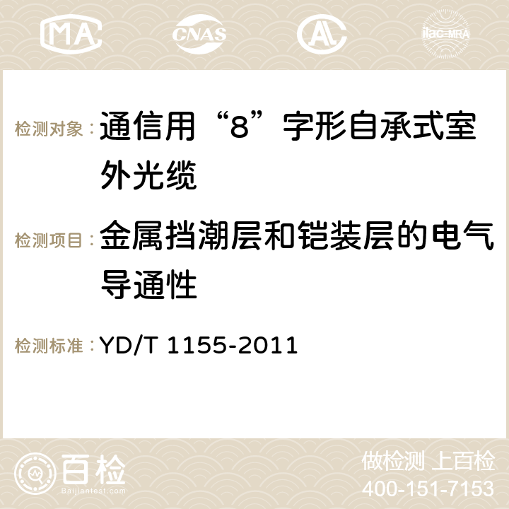 金属挡潮层和铠装层的电气导通性 《通信用“8”字形自承式室外光缆》 YD/T 1155-2011 5.1