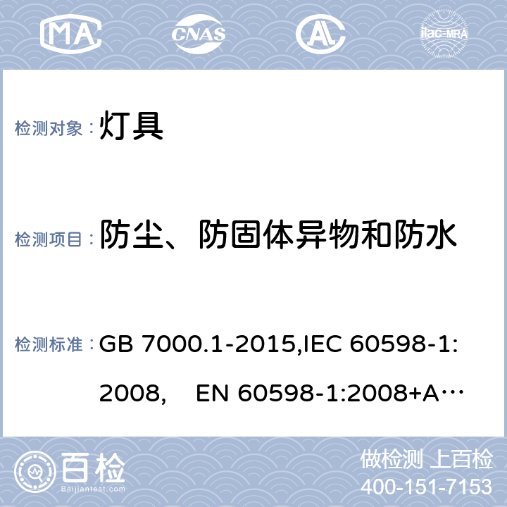 防尘、防固体异物和防水 灯具 第1部分：一般要求与试验 GB 7000.1-2015,IEC 60598-1:2008, EN 60598-1:2008+A11:2009,IEC 60598-1:2014+A1:2017,EN 60598-1:2015+A1:2018,AS/NZS 60598.1:2017+A1:2017,IS 10322(Part 1):2014 9