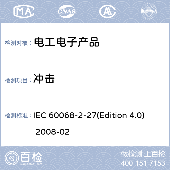 冲击 环境试验 第2部分 试验-试验Ea和导则：冲击 IEC 60068-2-27(Edition 4.0) 2008-02