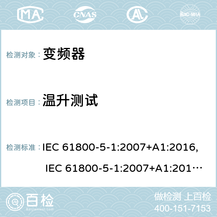温升测试 电驱动调速系统 第5-1部分：安全要求-电、热和能量 IEC 61800-5-1:2007+A1:2016, IEC 61800-5-1:2007+A1:2017, UL 61800-5-1 ed1, revision Jun. 20, 2018 cl.5.2.3.9