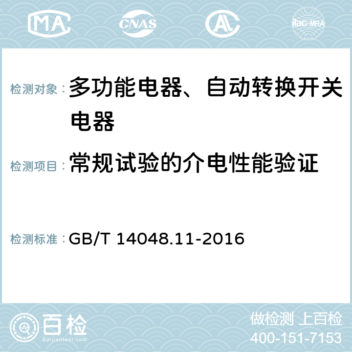 常规试验的介电性能验证 低压开关设备和控制设备 第6-1部分：多功能电器转换开关电器 GB/T 14048.11-2016 9.3.3.2.4 9.3.3.2.5 9.3.3.2.6