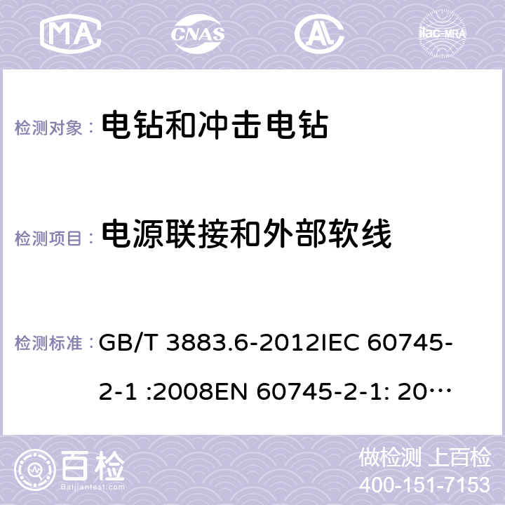 电源联接和外部软线 手持式电动工具的安全 第2部分： 电钻和冲击电钻的专用要求 GB/T 3883.6-2012
IEC 60745-2-1 :2008
EN 60745-2-1: 2010 24