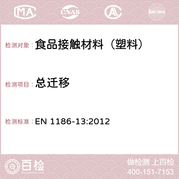 总迁移 EN 1186-13:2012 接触食品的材料和制品 塑料 第13部分：全迁移的低温试验方法 