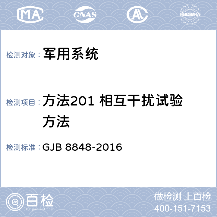 方法201 相互干扰试验方法 系统电磁环境效应试验方法 GJB 8848-2016 7.3.12