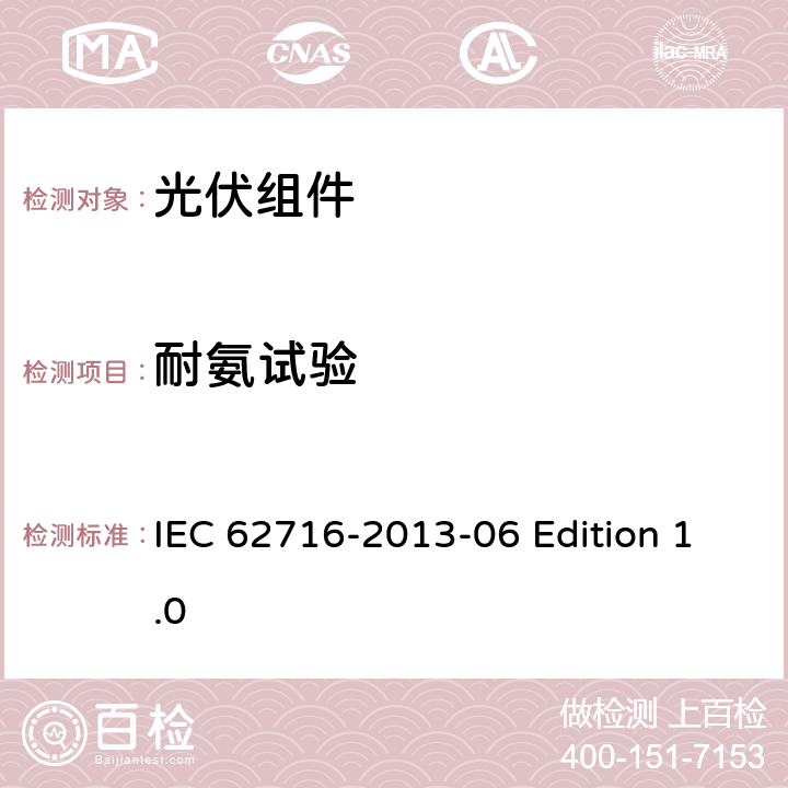 耐氨试验 光伏组件-氨气腐蚀试验 IEC 62716-2013-06 Edition 1.0 7