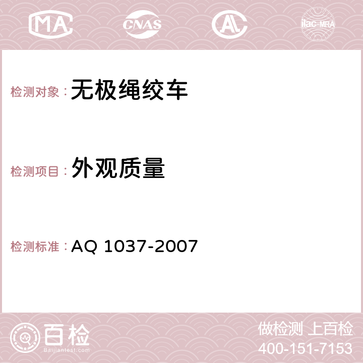 外观质量 煤矿用无极绳绞车 安全检验规范 AQ 1037-2007