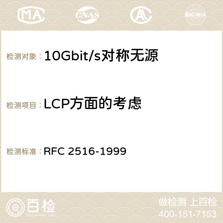 LCP方面的考虑 在以太网上传输PPP的方法（PPPoE） RFC 2516-1999 7